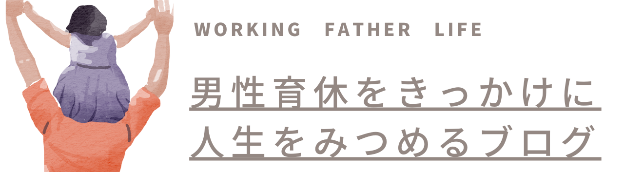 父親育休をきっかけに人生をみつめるブログ